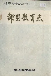 邹县教育志