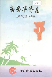 南安华侨志