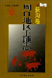 周口地区土地志扶沟卷