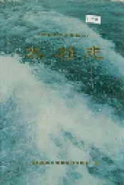 云南省楚雄彝族自治州水利志