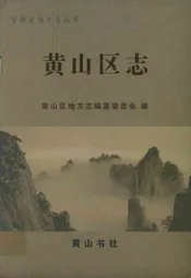 黄山区志