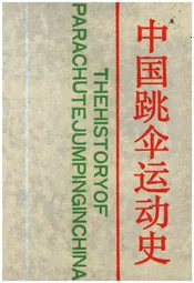 中国跳伞运动史