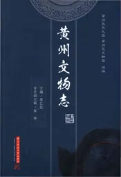 黄州文物志