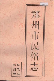 郑州市民俗志