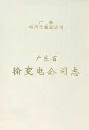 广东省输变电公司志(1958-2000年)