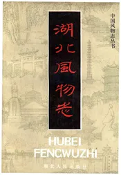 湖北风物志