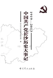 中国共产党长沙历史大事记 1919-2013
