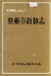 泉州市政协志
