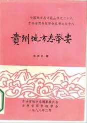 贵州地方志举要