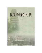 长安香积寺村志