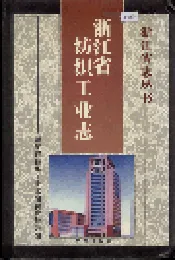 浙江省纺织工业志