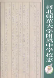 河北师范大学附属中学校志1955-2005