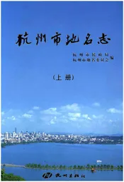 杭州市地名志 上