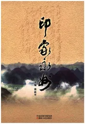 印象永州