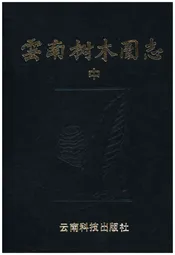 云南树木图志