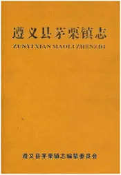 遵义县茅栗镇志