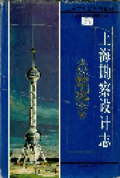 上海勘察设计志