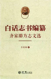 白话志书编纂-齐家璐方志文选