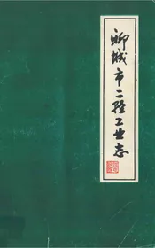 聊城市二轻工业志