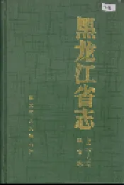 黑龙江省志 第三十八卷粮食志