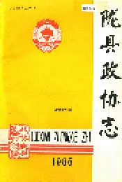 陇县政协志 下卷