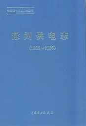 滁州供电局志(1986~2005)