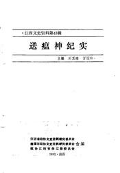 江西文史资料选辑  第43辑  送瘟神纪实