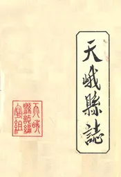 天峨县志