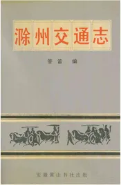 滁州交通志