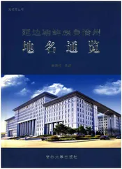 延边朝鲜族自治州地名通览