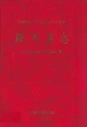 民丰县志