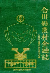 合川县农村金融志
