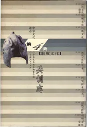 中华文化通志 第4典 制度文化 兵制志