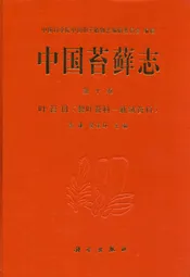 中国苔藓志 第十卷 叶苔目(裂叶苔科—新绒苔科)