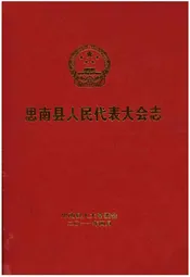 思南县人民代表大会志