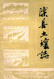 滦县土壤志