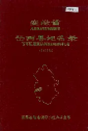 安徽省岳西县地名录
