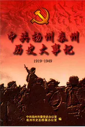 中共扬州泰州历史大事记1919-1949