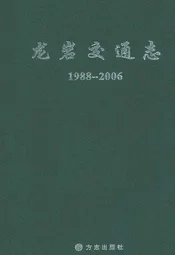 龙岩市交通志