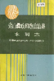 巍山彝族回族自治县水利志