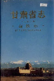 甘肃省志 第二十一卷 畜牧志