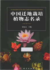 中国迁地栽培植物志名录