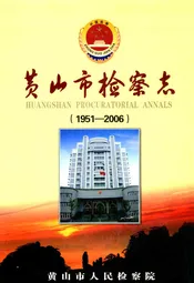 黄山市检察志(1951-2006)