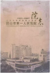 昆山市第一人民医院 院志 1925-2007