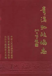 贵溪县政协志