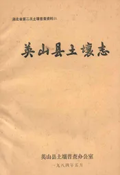 英山县土壤志