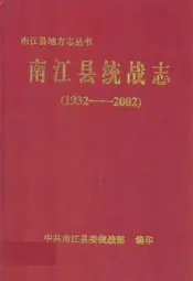 南江县统战志(1932-2002)