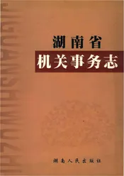 湖南省机关事务志