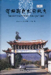 洱源县民族宗教志