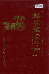 解家泽口村志